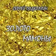 Сергей Подколзин
