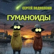 Сергей Подколзин