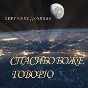 Сергей Подколзин