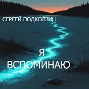 Сергей Подколзин