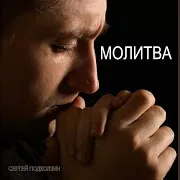 Сергей Подколзин