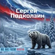 Сергей Подколзин